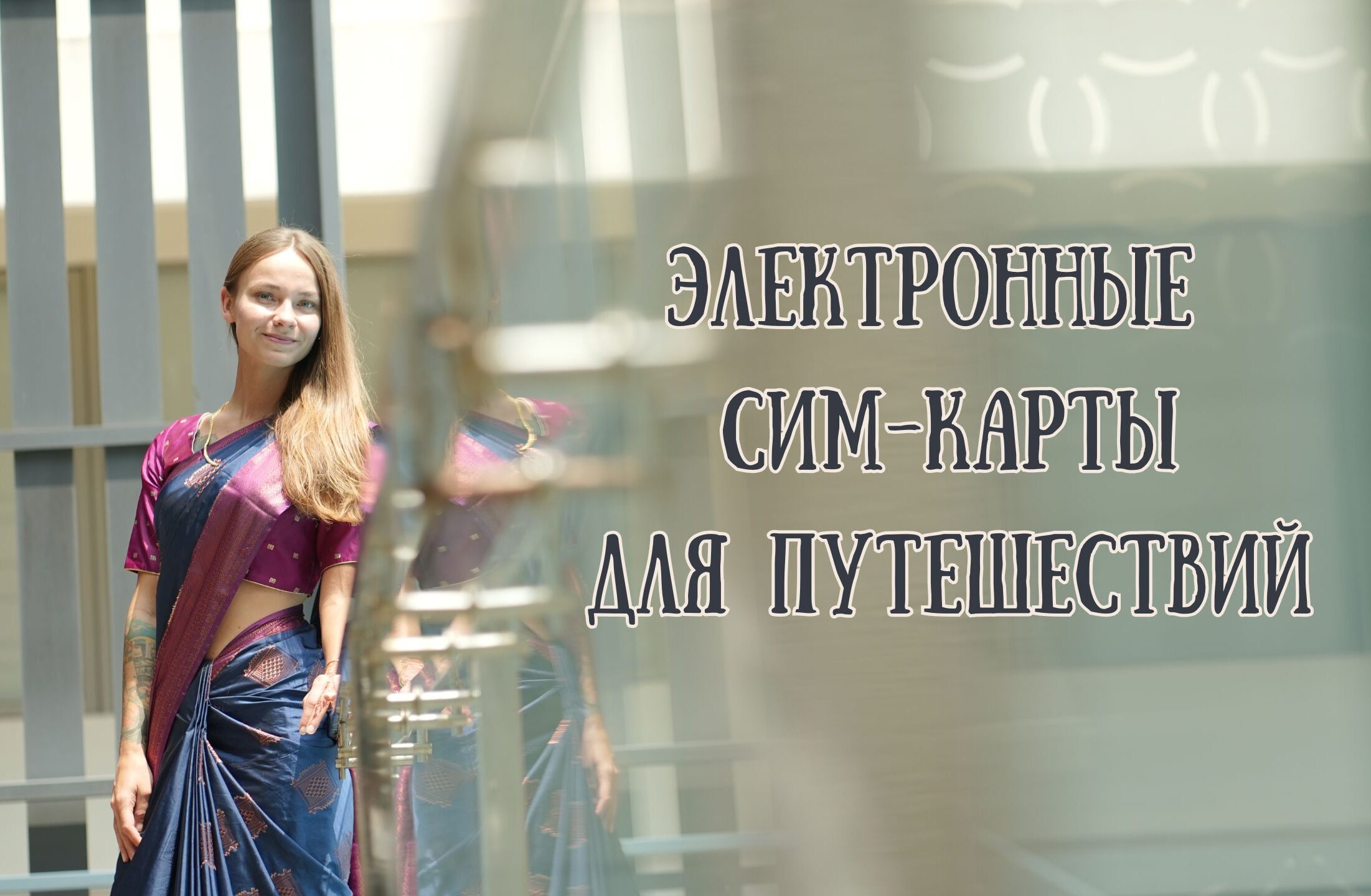 Электронные сим-карты для путешествий - 1